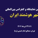 خبر حضور پیشگامان آسیا دنمایشگاه شهر هوشمند